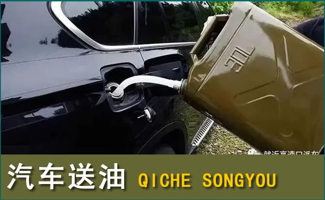 榆中汽车救援送水案例